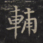 辅