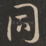 同