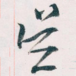 吴