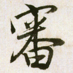 审