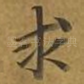 求