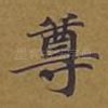 尊