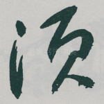 须