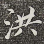 洪