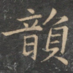 韵