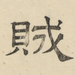 贼