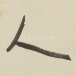 人