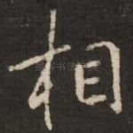 相