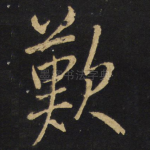 叹