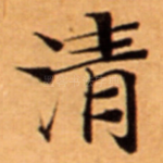 清