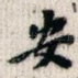 安