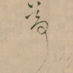尊