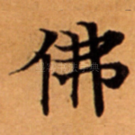 佛