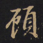 顾