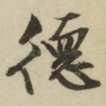 德