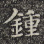 钟
