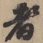 者