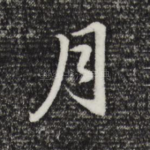 月