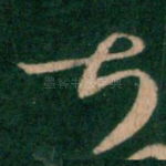 甚