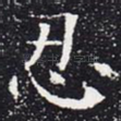 忍