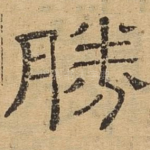 胜