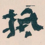 抵