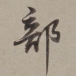 部