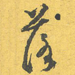 落