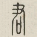 君