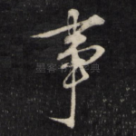 事