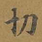切