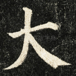 大