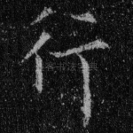 行