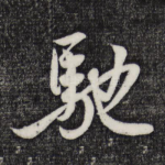 驰