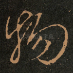 物