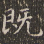 既