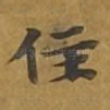住