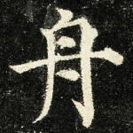 舟