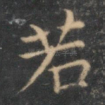 若