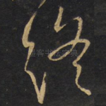 终
