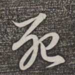死