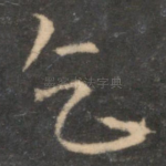 乞