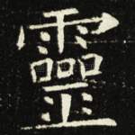 靈