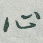 心