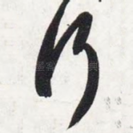 行