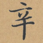 辛