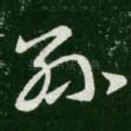 孙