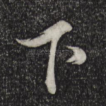下