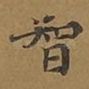 智