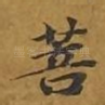 菩